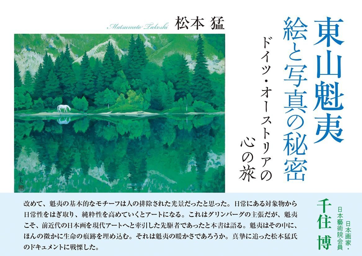 東山魁夷 絵と写真の秘密　―ドイツ・オーストリアの心の旅 5,657円