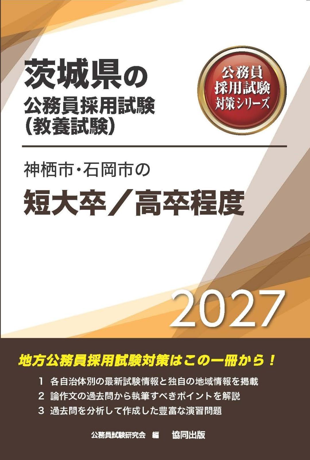 2027年度版　神栖市・石岡市の短大卒/高卒程度 (茨城県の公務員試験対策シリーズ（教養試験）) 7,503円