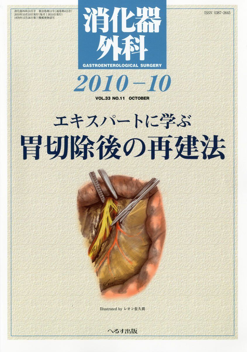 消化器外科 2010年 10月号 [雑誌] 29,162円