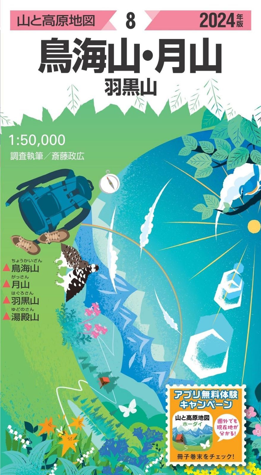 山と高原地図 鳥海山・月山 羽黒山 2024 7,556円