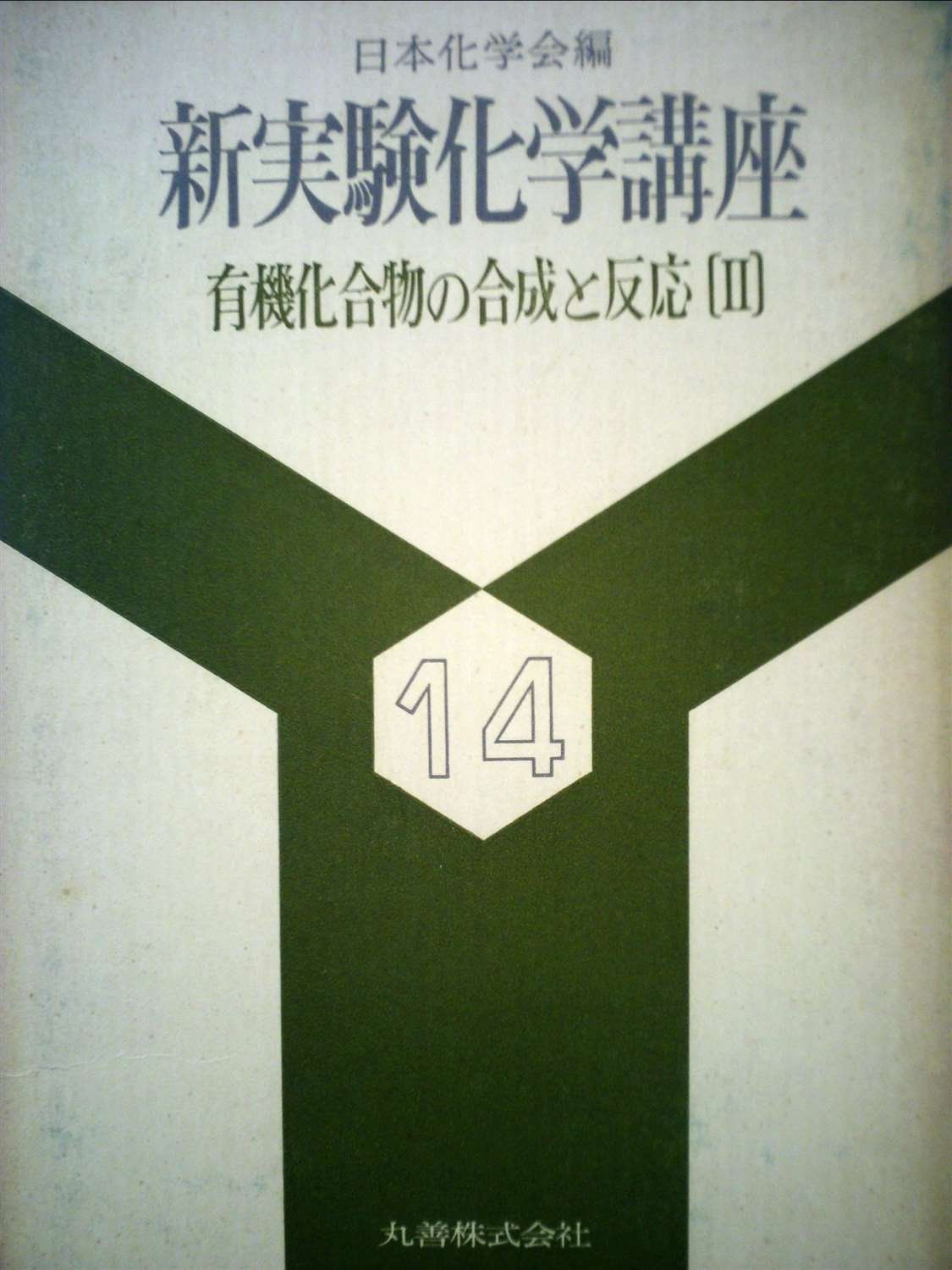 新実験化学講座(14) 有機化合物の合成と反応2 (1977年)