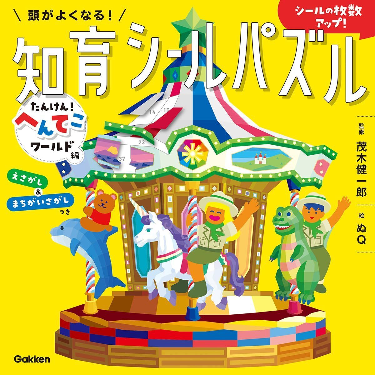頭がよくなる!知育シールパズル たんけん!へんてこワールド編 6,679円