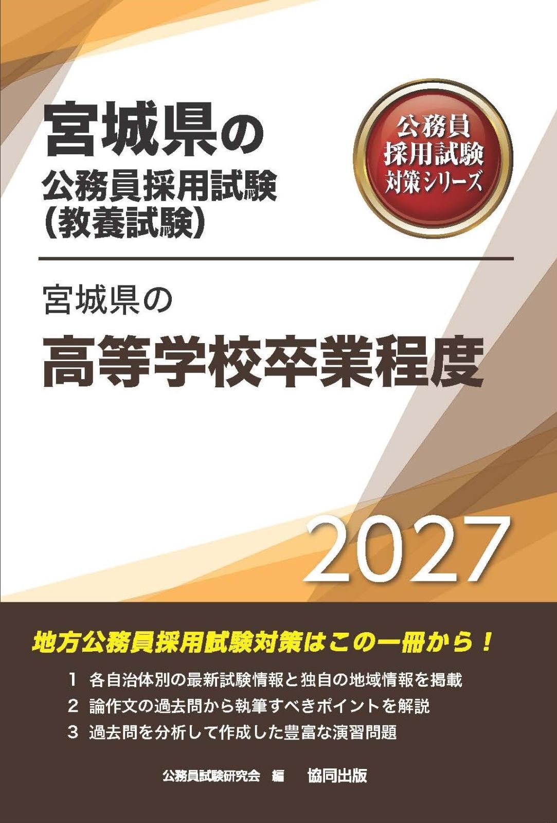 2027年度版　宮城県の高等学校卒業程度 (宮城県の公務員試験対策シリーズ（教養試験）)