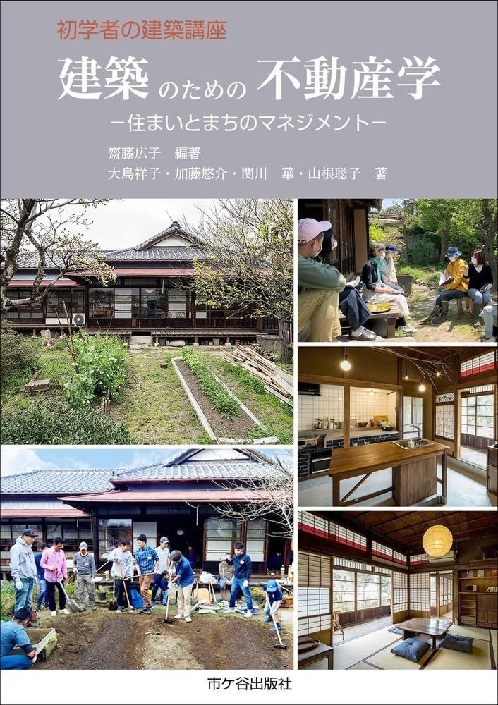 初学者の建築講座　建築のための　不動産学ー住まいとまちのマネジメントー 8,851円