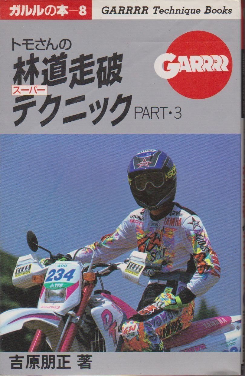トモさんの林道走破スーパーテクニック PART3 (ガルルの本 8)