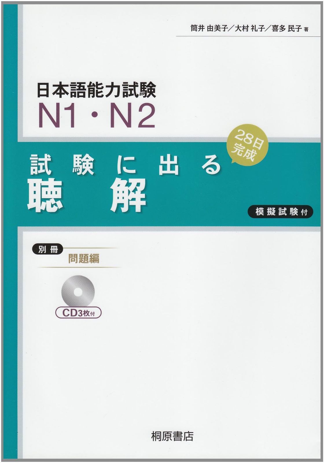 日本語能力試験N1・N2試験に出る聴解 新版