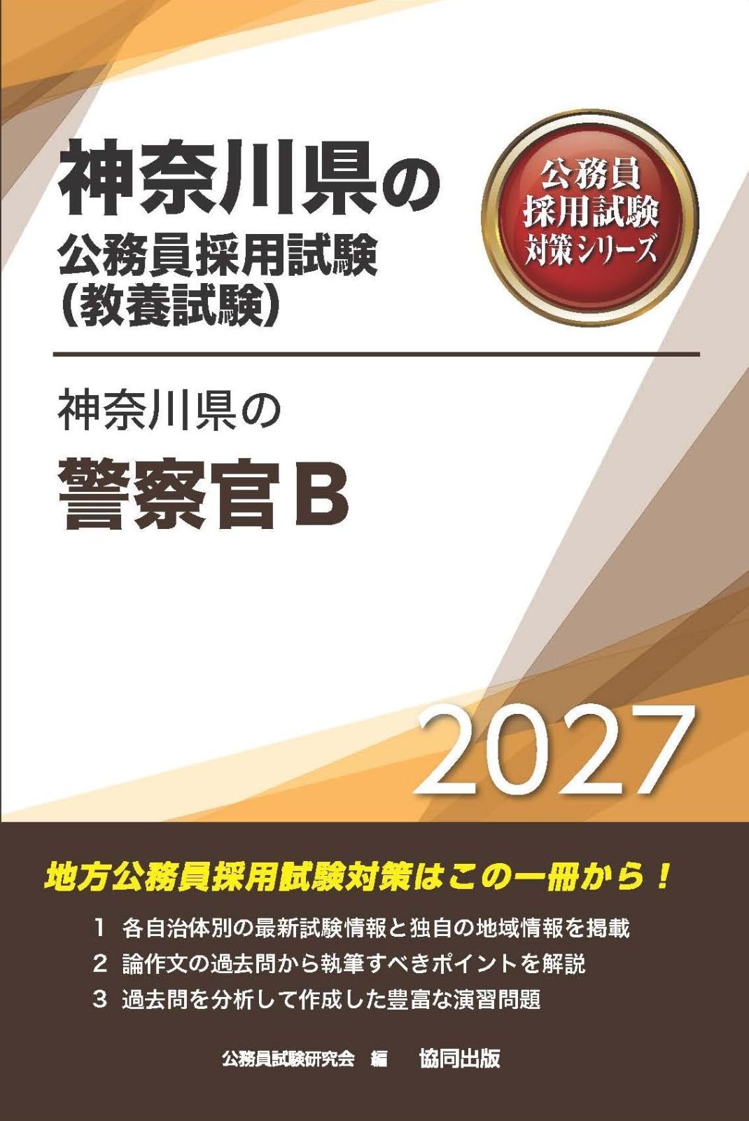 2027年度版　神奈川県の警察官B (神奈川県の公務員試験対策シリーズ（教養試験）)