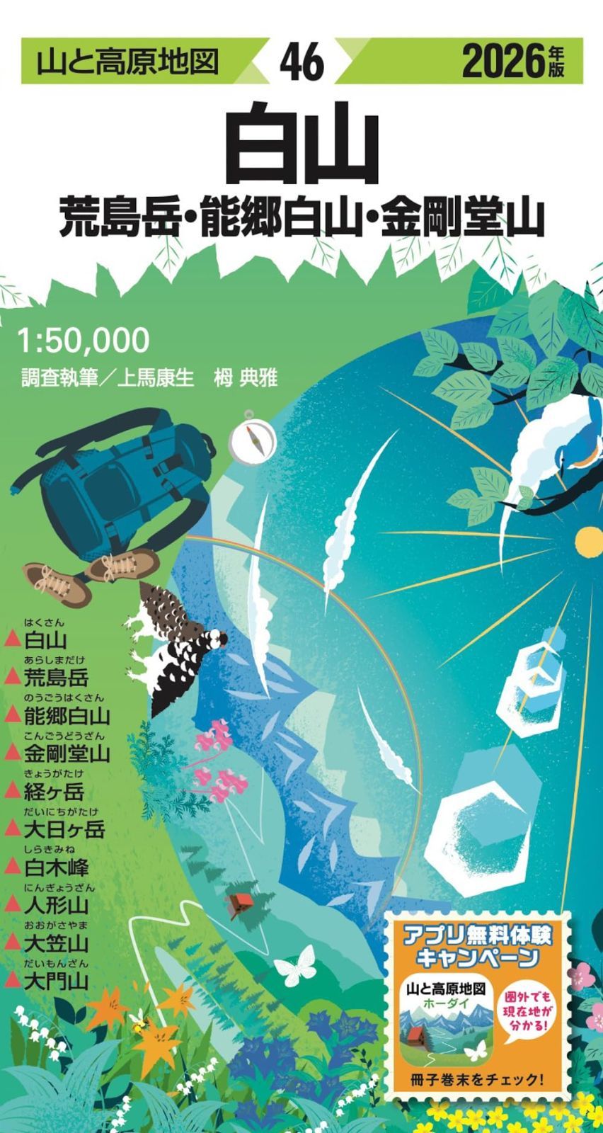 山と高原地図 白山 荒島岳・能郷白山・金剛堂山 2026 7,181円