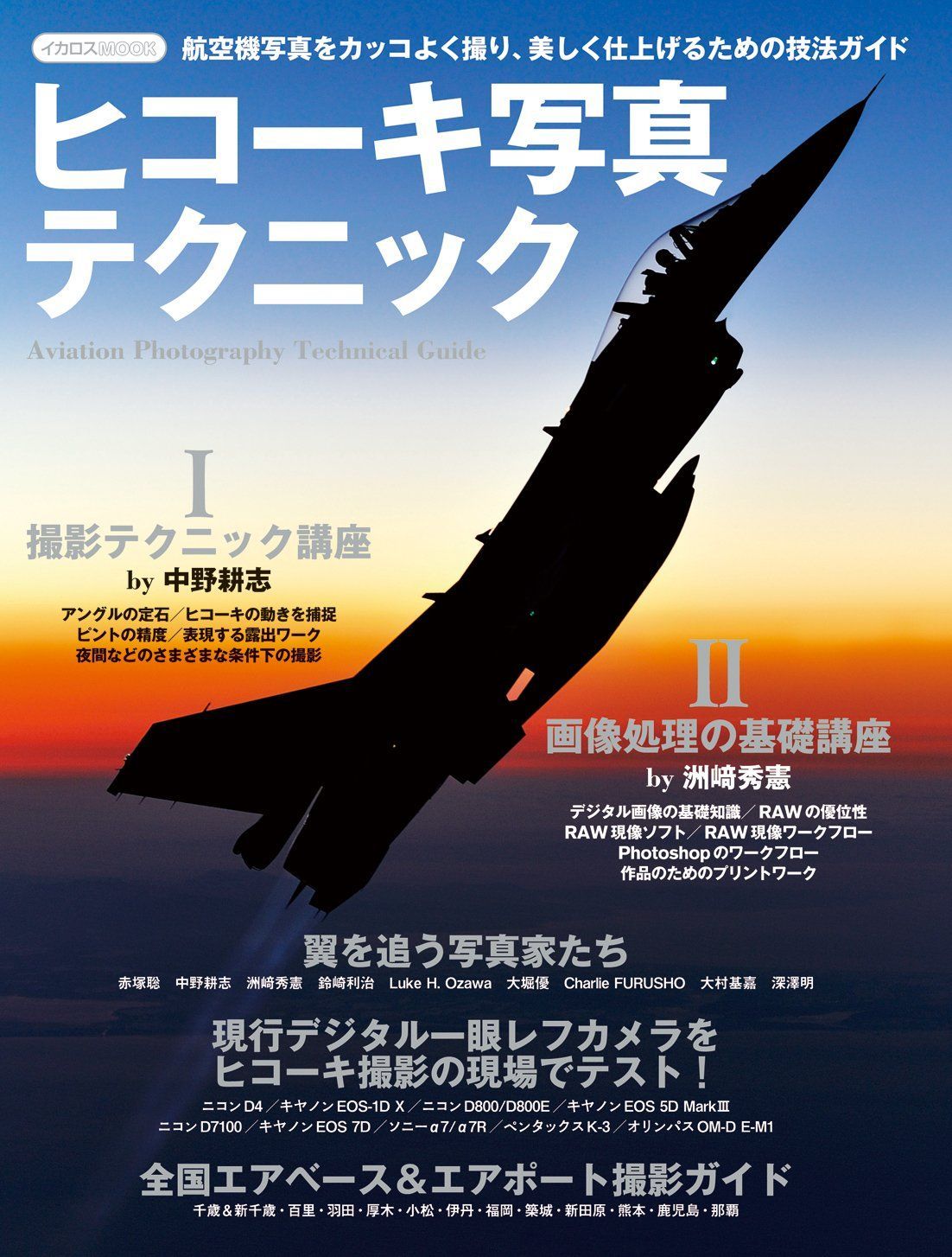 ヒコーキ写真テクニック (イカロス・ムック)