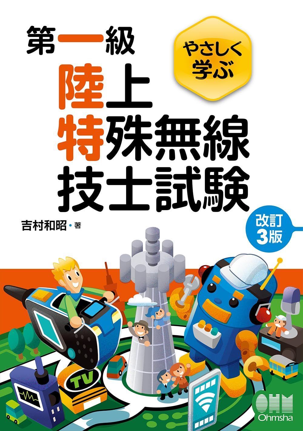 やさしく学ぶ 第一級陸上特殊無線技士試験(改訂3版) 8,099円