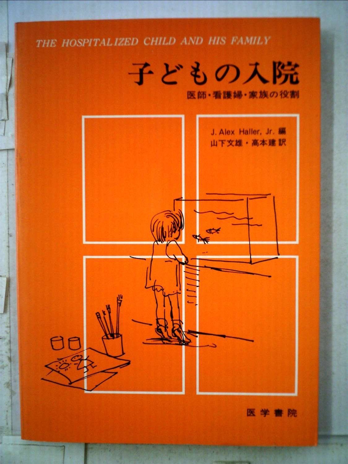 子どもの入院―医師・看護婦・家族の役割 (1974年)