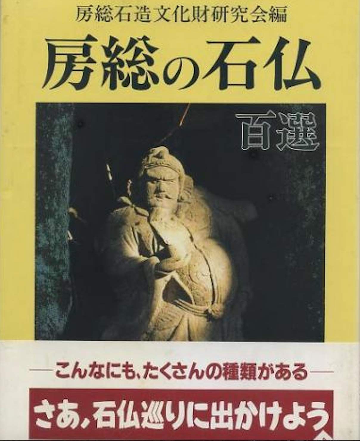 房総の石仏百選 7,820円