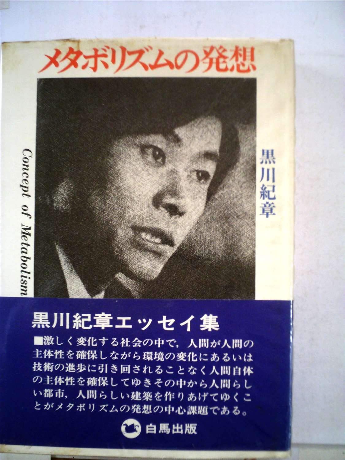 メタボリズムの発想 (1972年)