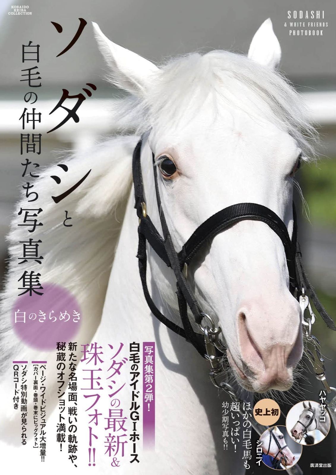 ソダシと白毛の仲間たち写真集 白のきらめき