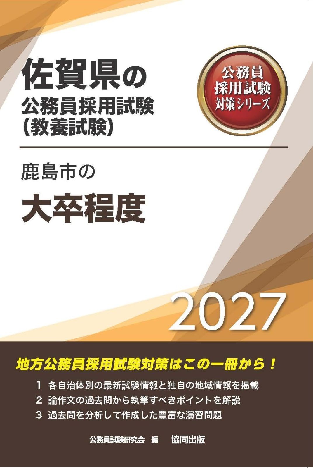 2027年度版　鹿島市の大卒程度 (佐賀県の公務員試験対策シリーズ（教養試験）) 7,718円