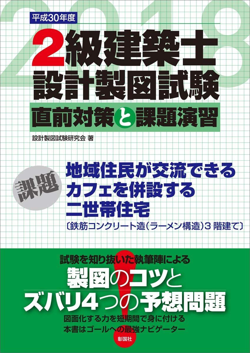 2級建築士設計製図試験 直前対策と課題演習〈平成30年度〉