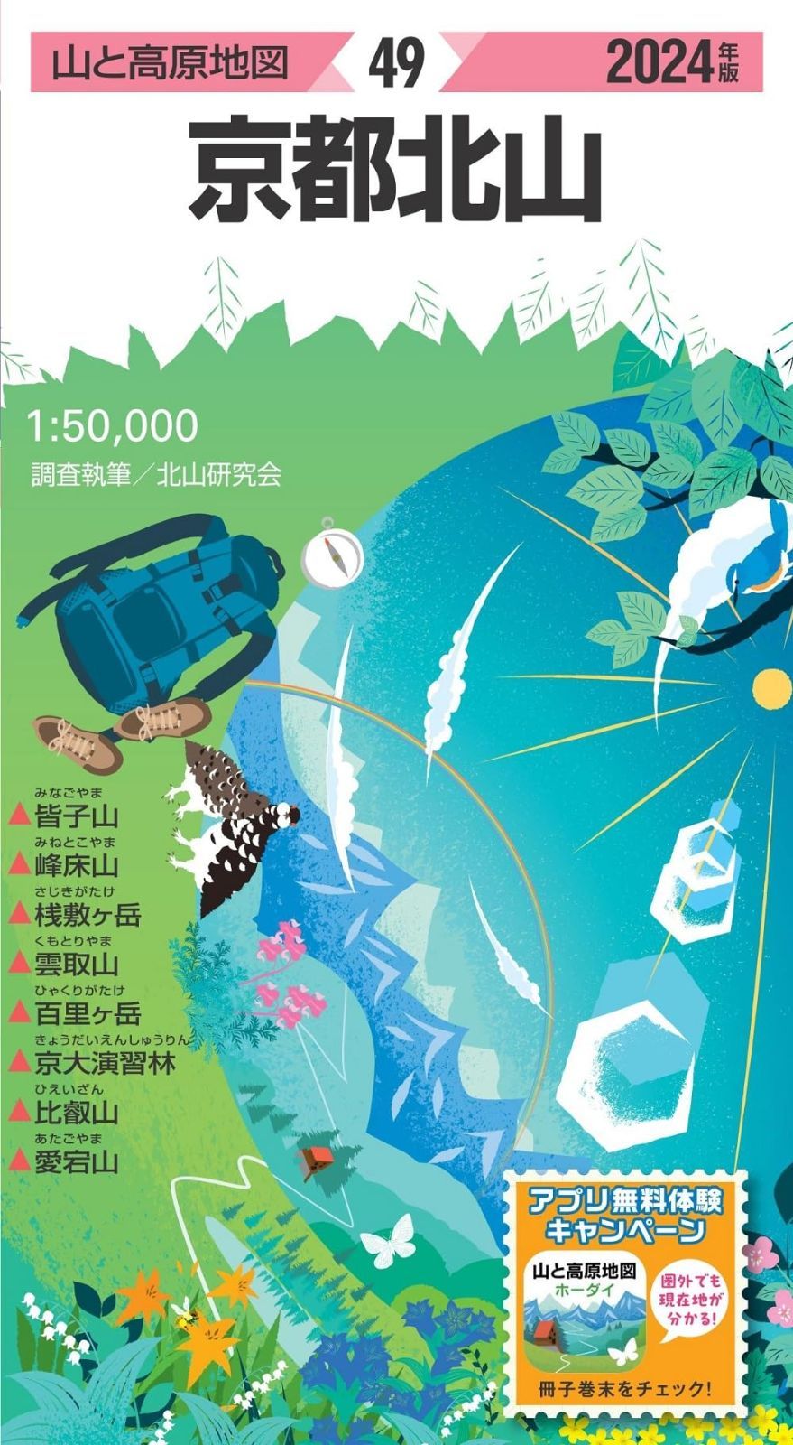 山と高原地図 京都北山 2024 (山と高原地図49)