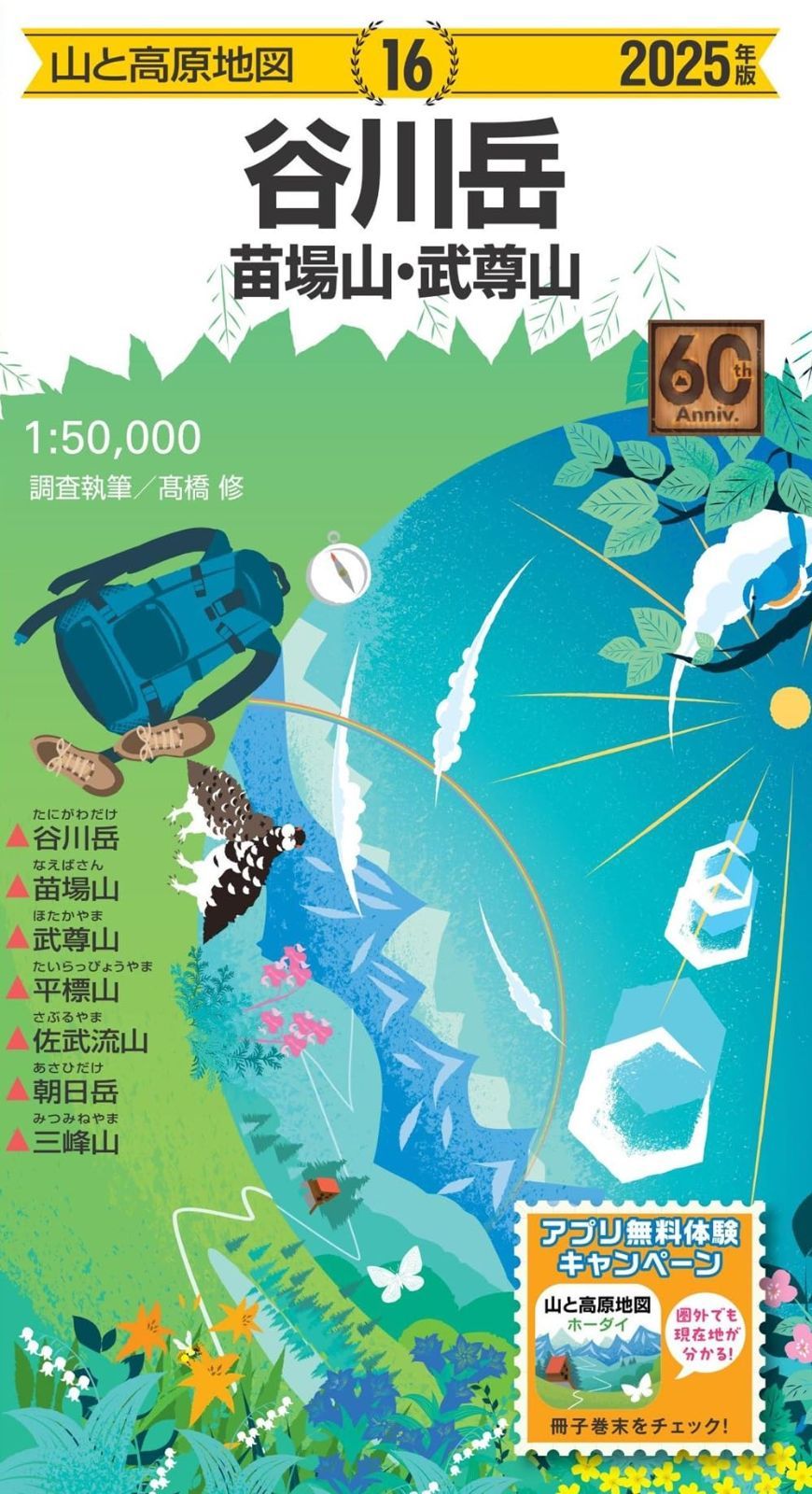 山と高原地図 谷川岳 苗場山・武尊山 2025 (山と高原地図16)