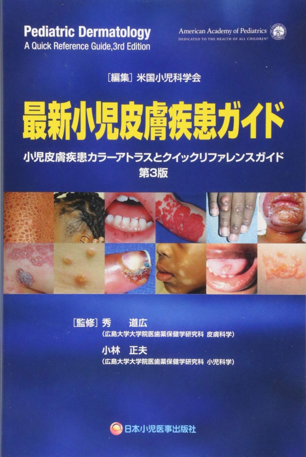 最新小児皮膚疾患ガイド