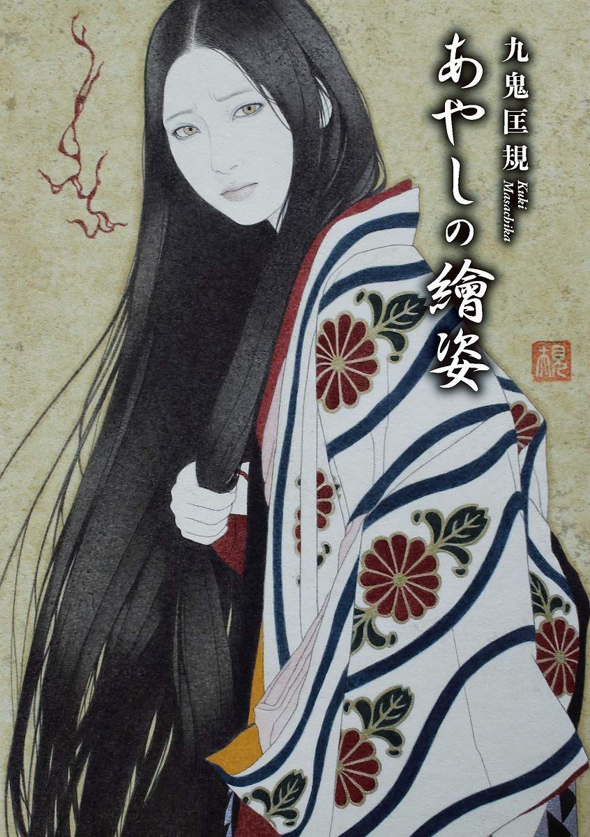 あやしの繪姿 (TH ART SERIES)