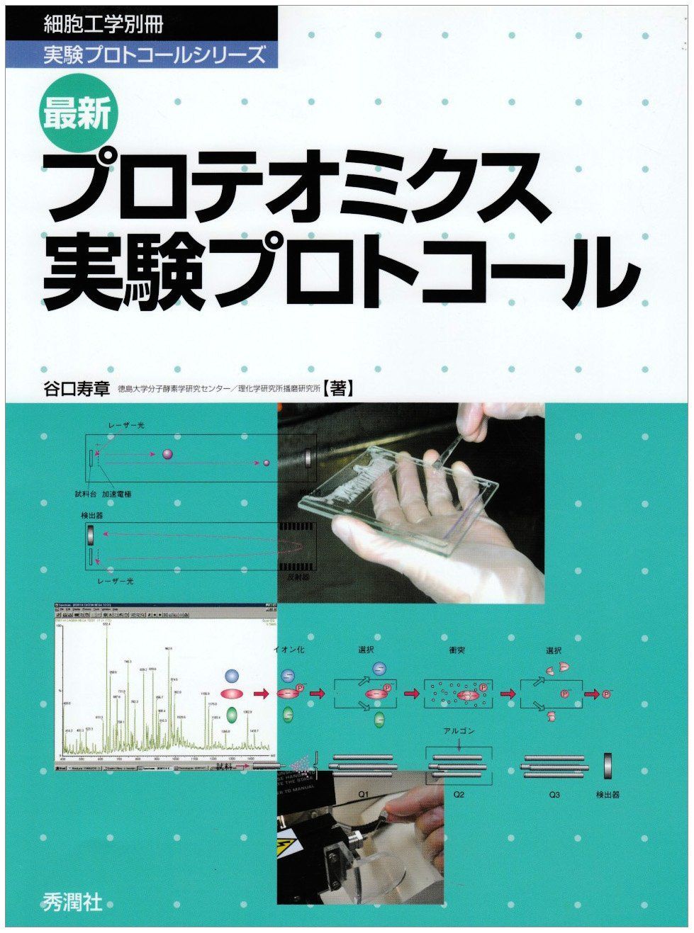 最新プロテオミクス実験プロトコ-ル (細胞工学別冊 実験プロトコールシリーズ)