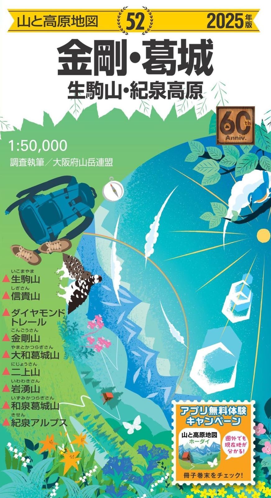 山と高原地図 金剛・葛城 生駒山・紀泉高原 2025 (山と高原地図52)