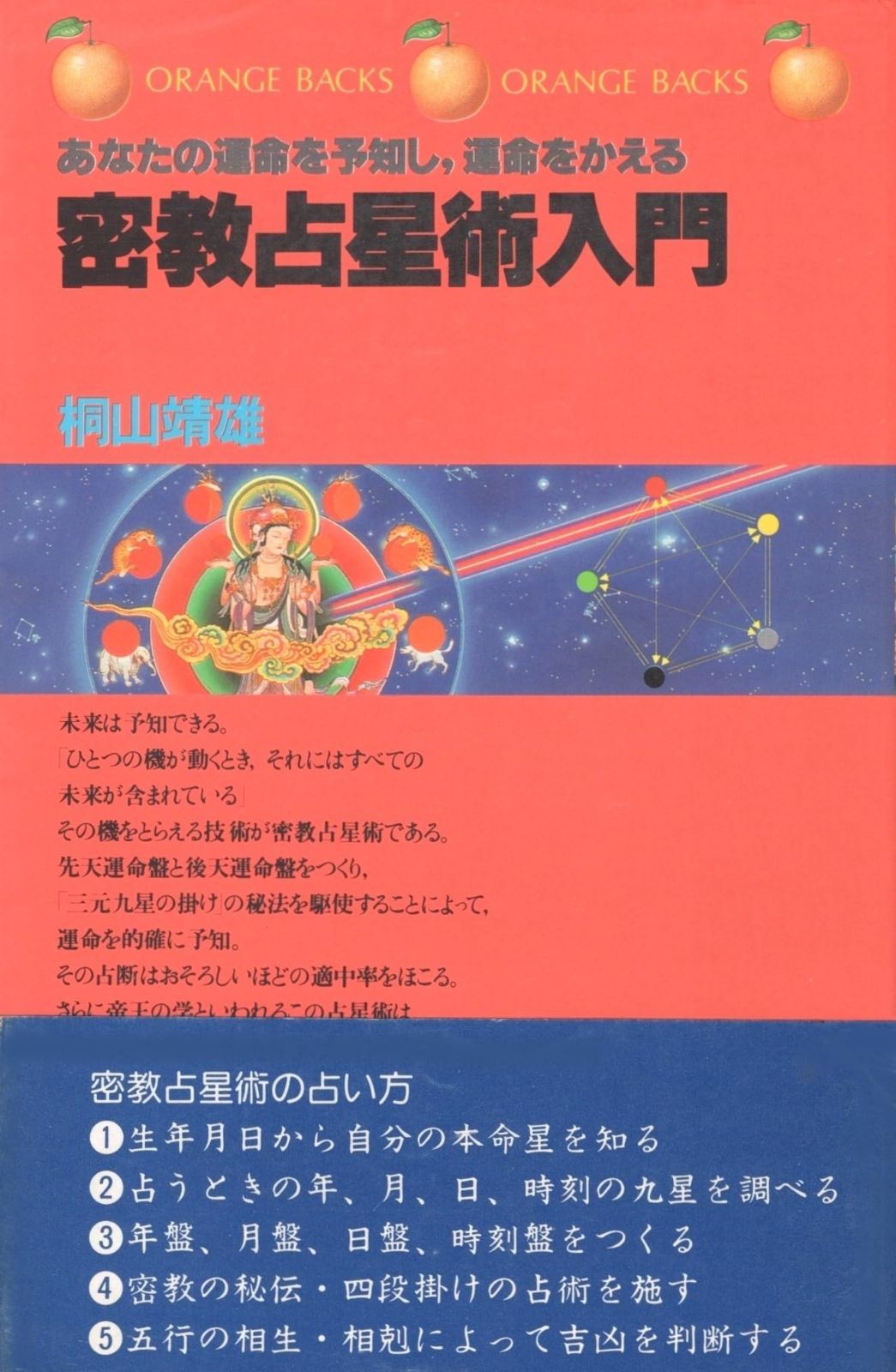 密教占星術入門―あなたの運命を予知し、運命をかえる (オレンジバックス)