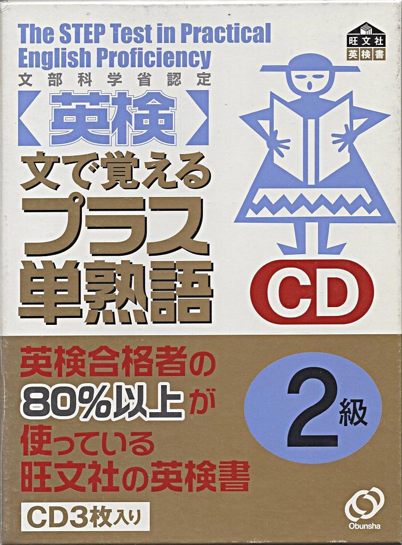 英検2級プラス単熟語[CD]: 文で覚える 文部科学省認定 8,361円