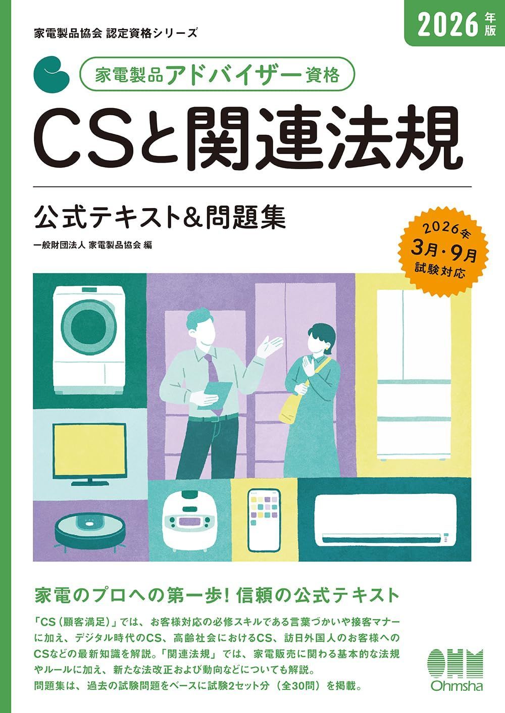 2026年版 家電製品アドバイザー資格 CSと関連法規 公式テキスト&問題集 (家電製品協会認定資格シリーズ) 6,096円