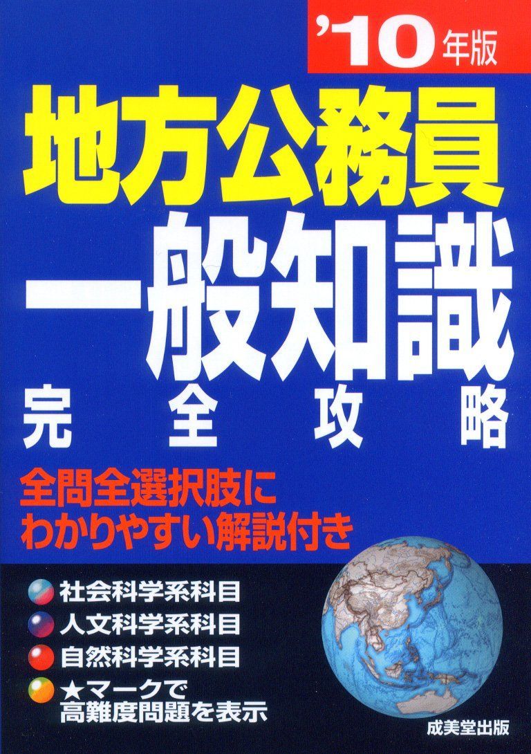 地方公務員 一般知識完全攻略〈’10年版〉 6,169円