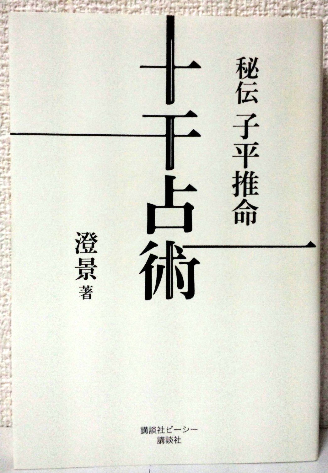 秘伝子平推命十干占術