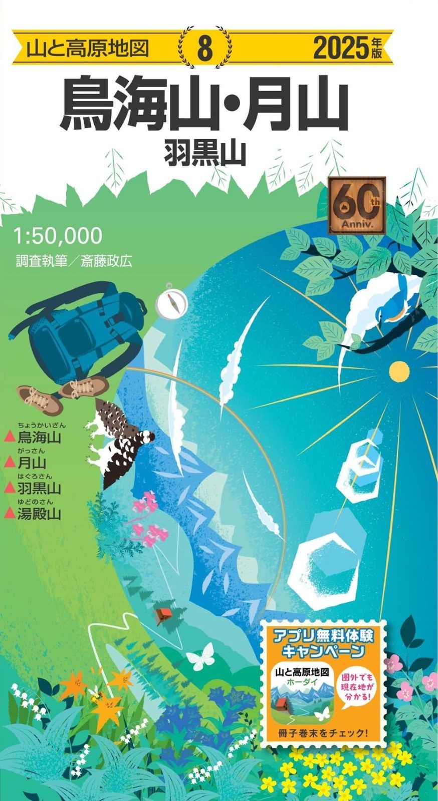 山と高原地図 鳥海山・月山 羽黒山 2025