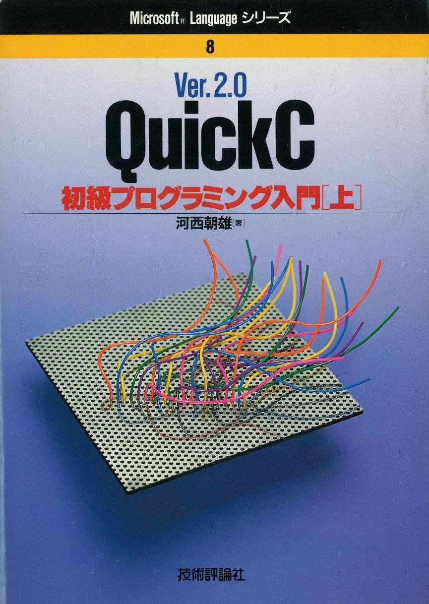 Ver.2.0QuickC初級プログラミング入門 上 (Microsoft Languageシリーズ 8)
