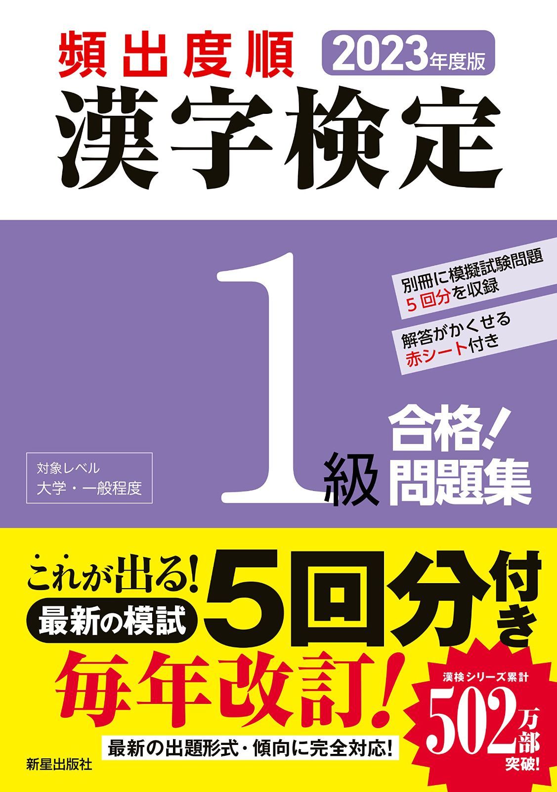 2023年度版 頻出度順 漢字検定1級 合格!問題集 6,230円