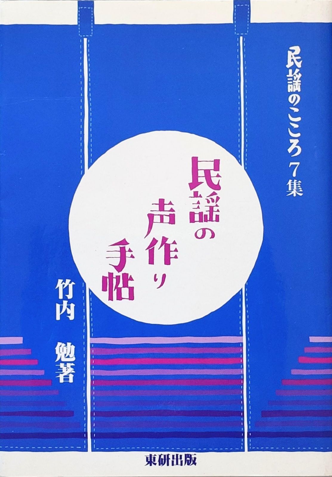 民謡のこころ 7集