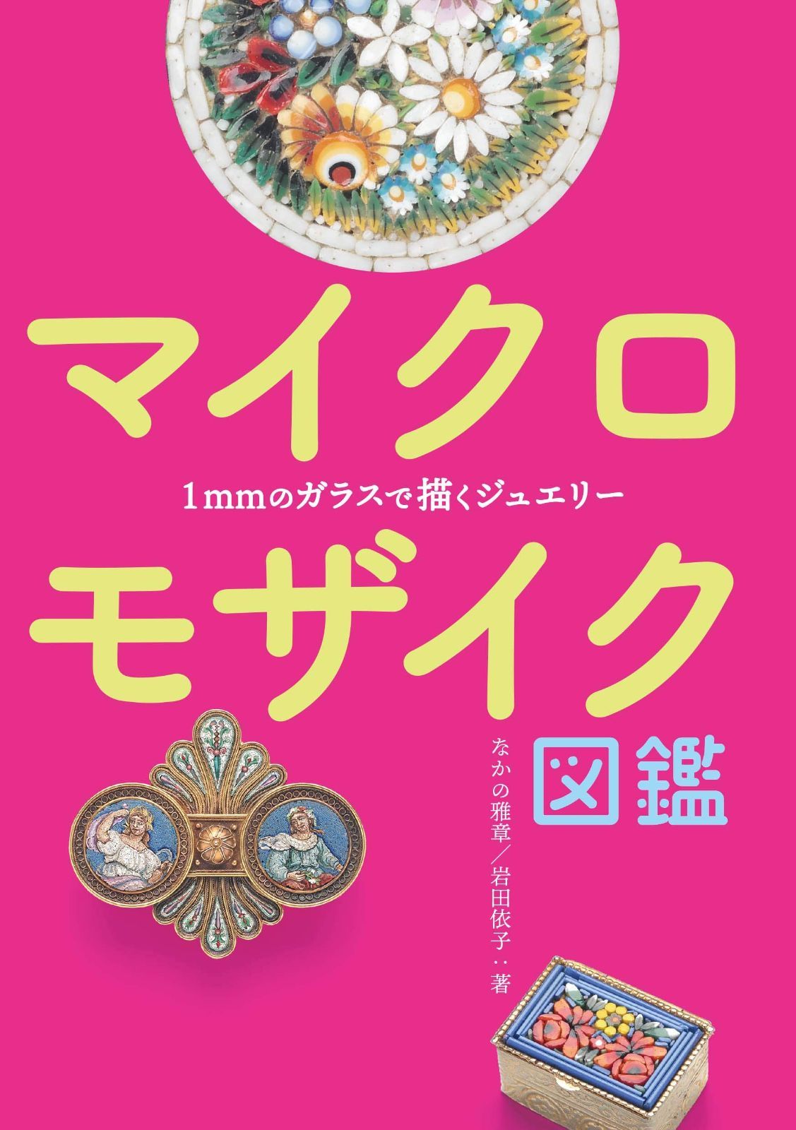 マイクロモザイク図鑑 1mmのガラスで描くジュエリー