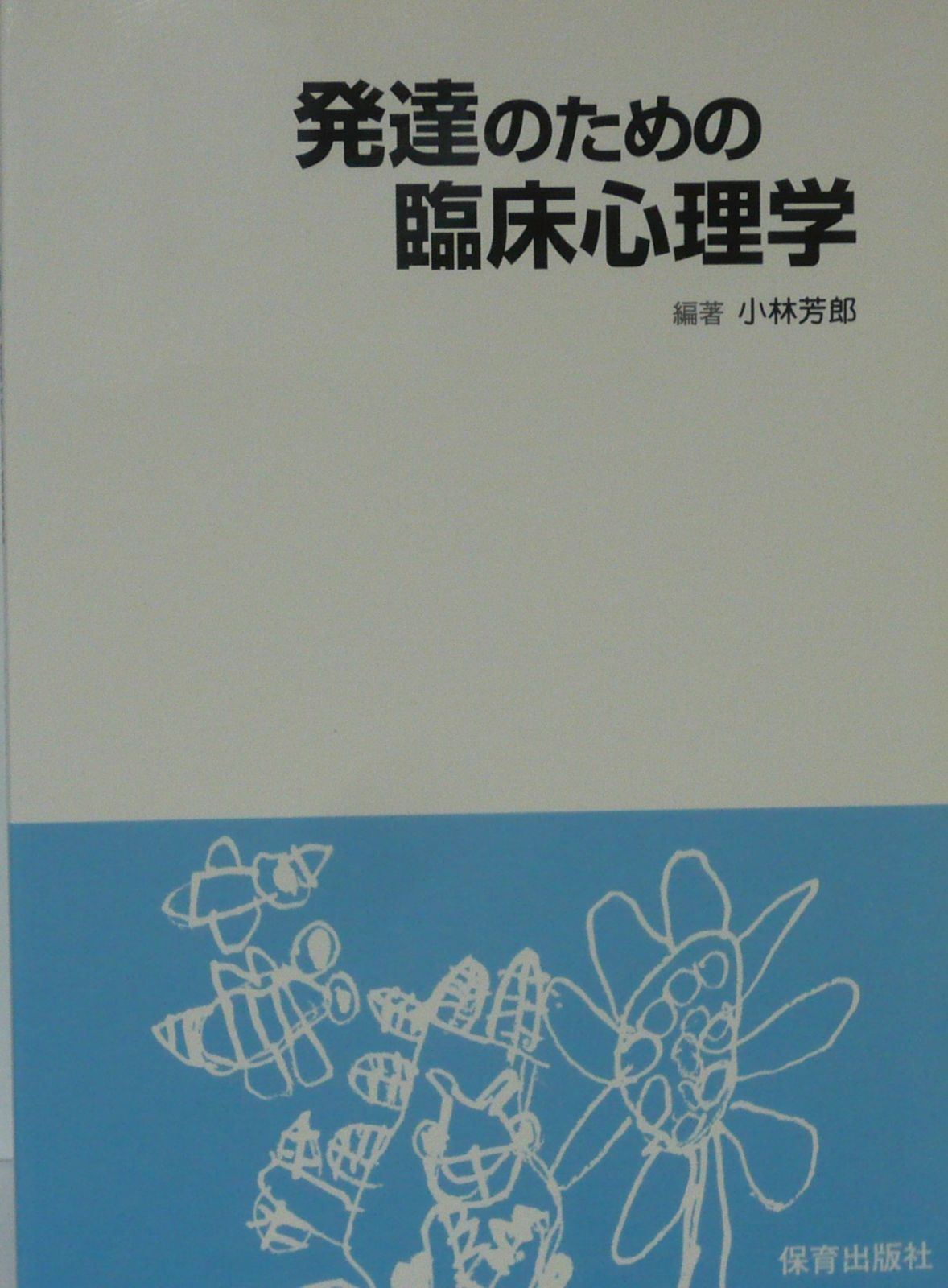 発達のための臨床心理学