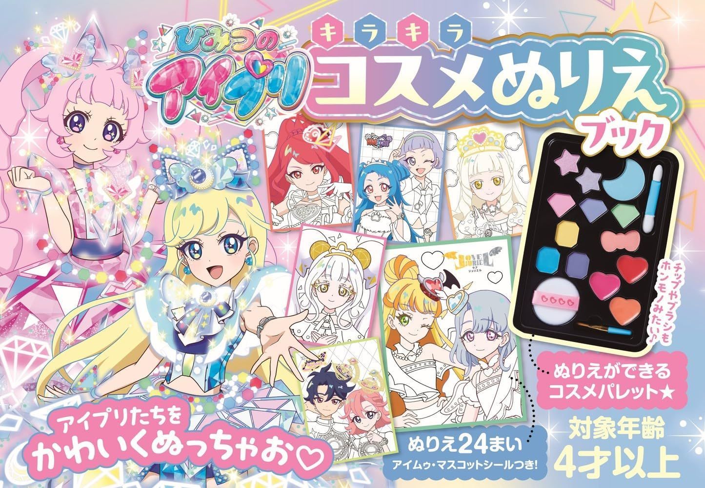ひみつのアイプリ キラキラコスメぬりえブック ([バラエティ])