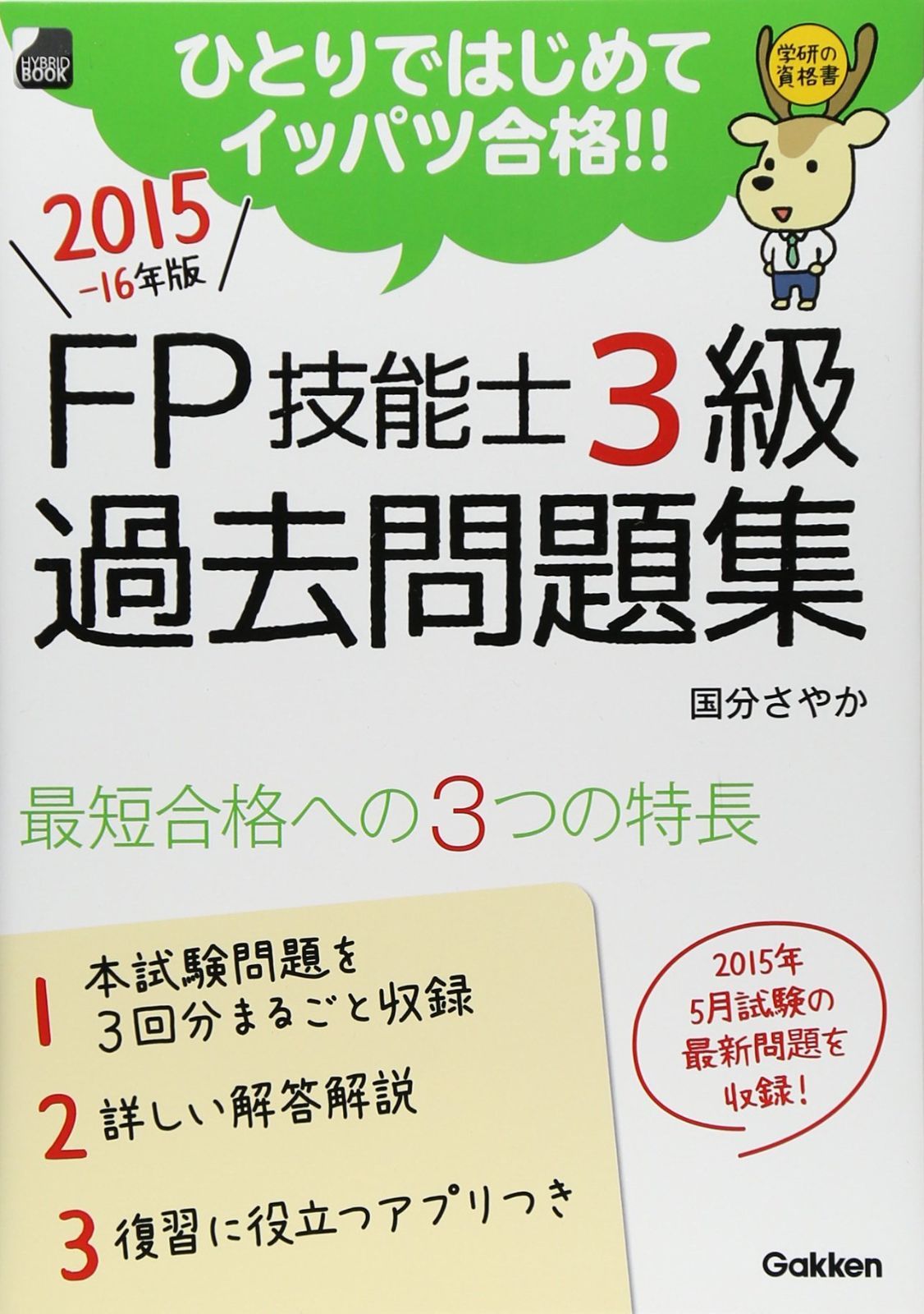 2015~16年版 FP技能士3級 過去問題集: 学研の資格書 7,485円