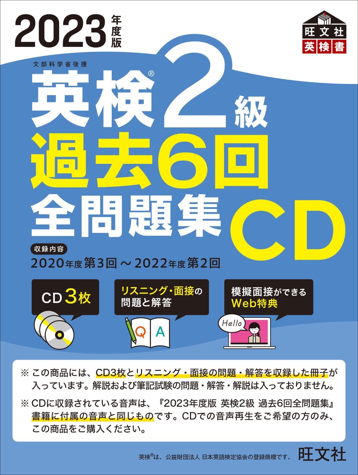 2023年度版 英検2級 過去6回全問題集CD ()