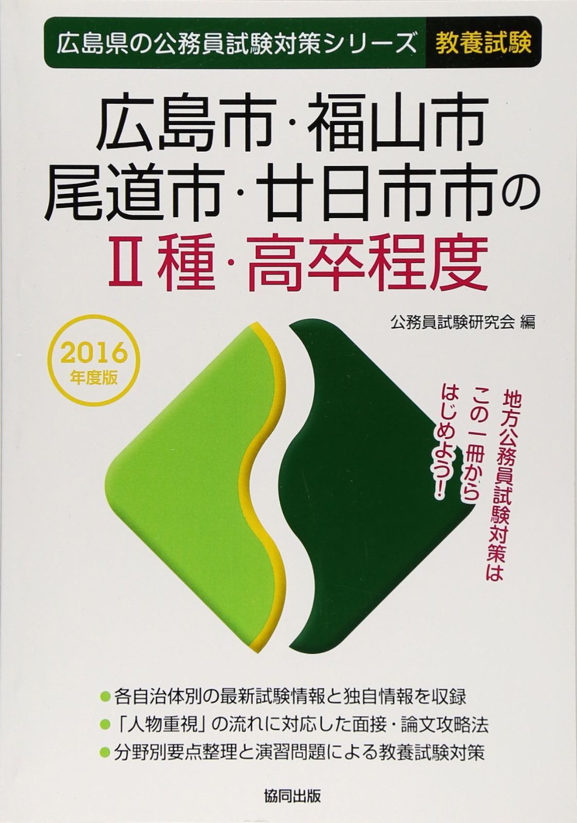 広島市・福山市・尾道市・廿日市市の2種・高卒程度 2016年 (広島県の公務員試験対策シリ-ズ)