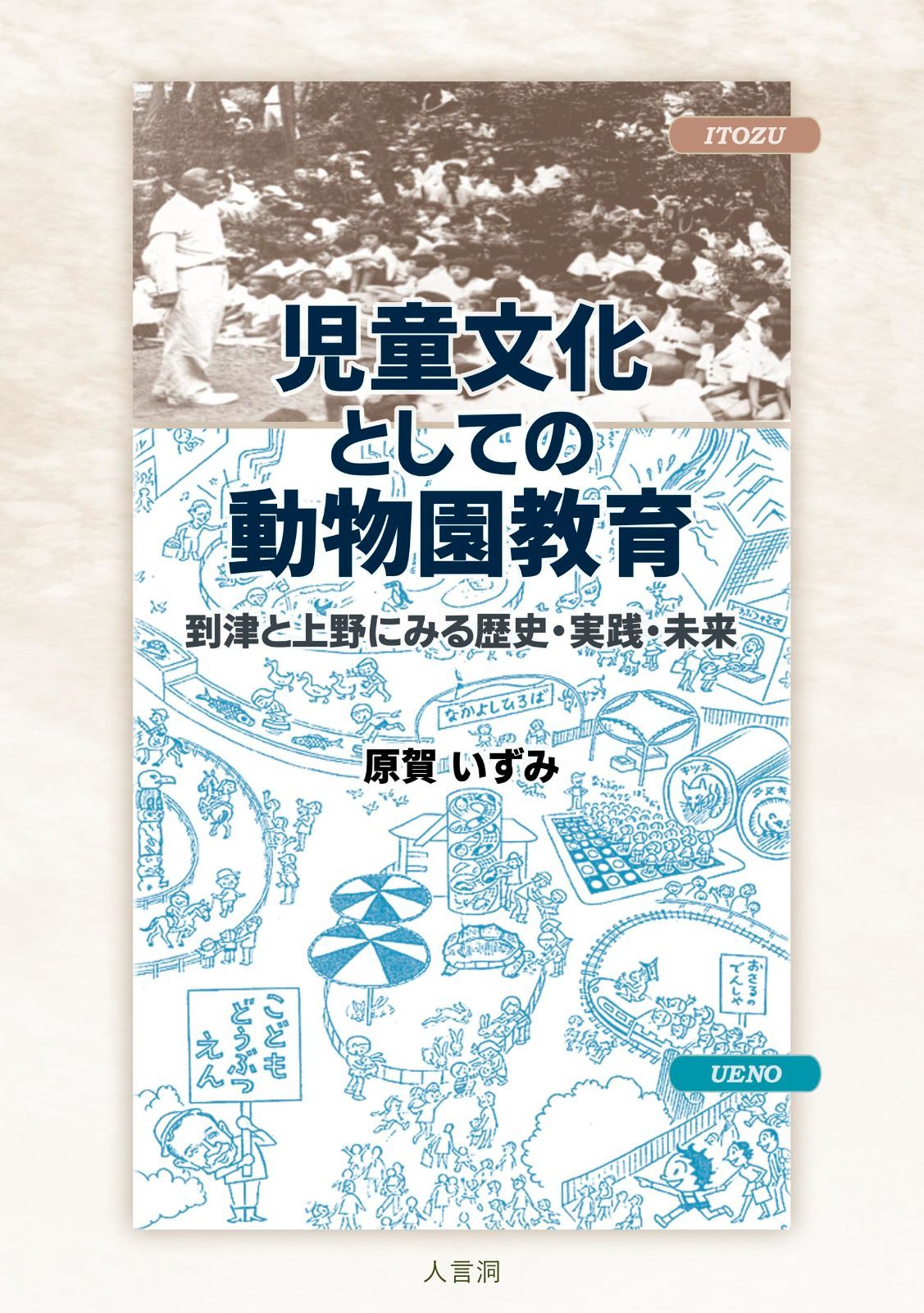 児童文化としての動物園教育
