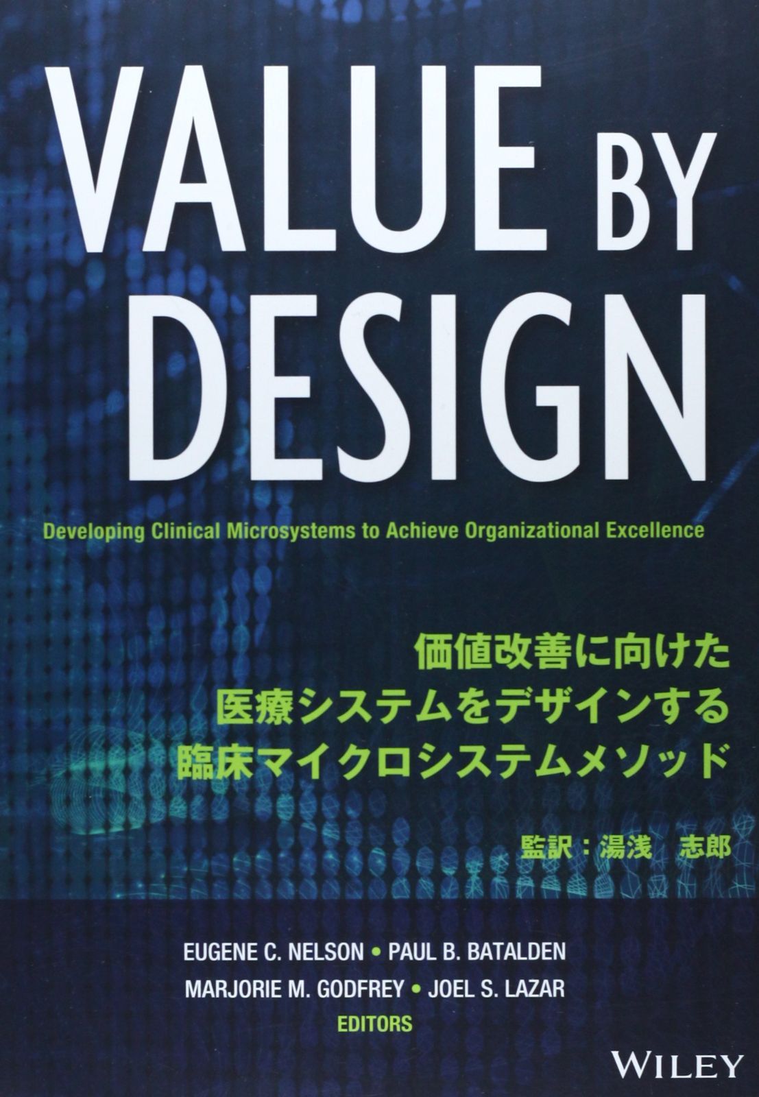 VALUE BY DESIGN―価値改善に向けた医療システムをデザインする臨床マイクロシステムメソッド