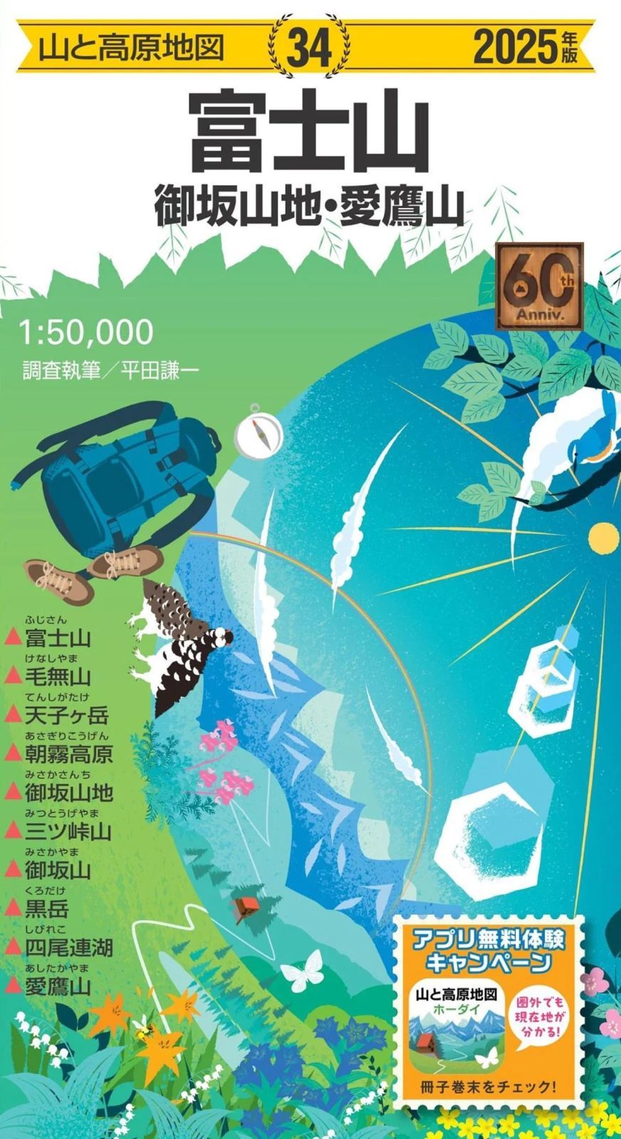山と高原地図 富士山 御坂山地・愛鷹山 2025 (山と高原地図34)