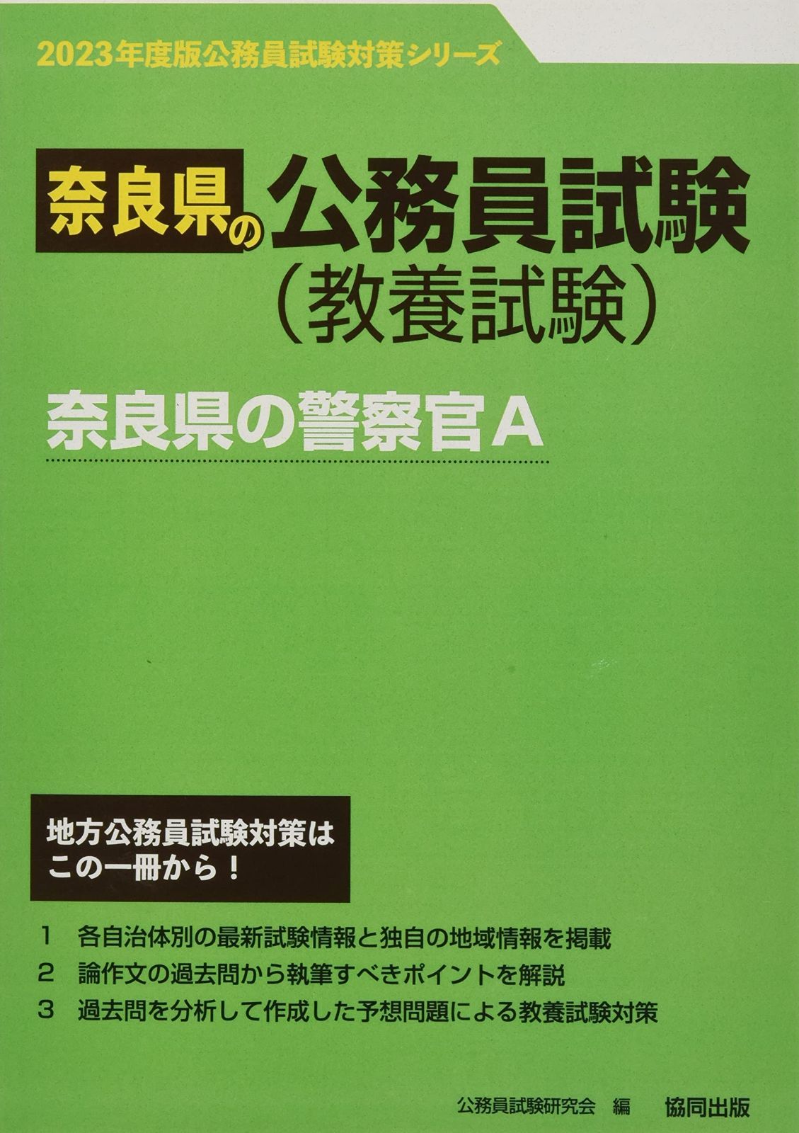 奈良県の警察官A (2023年度版) (奈良県の公務員試験対策シリーズ)