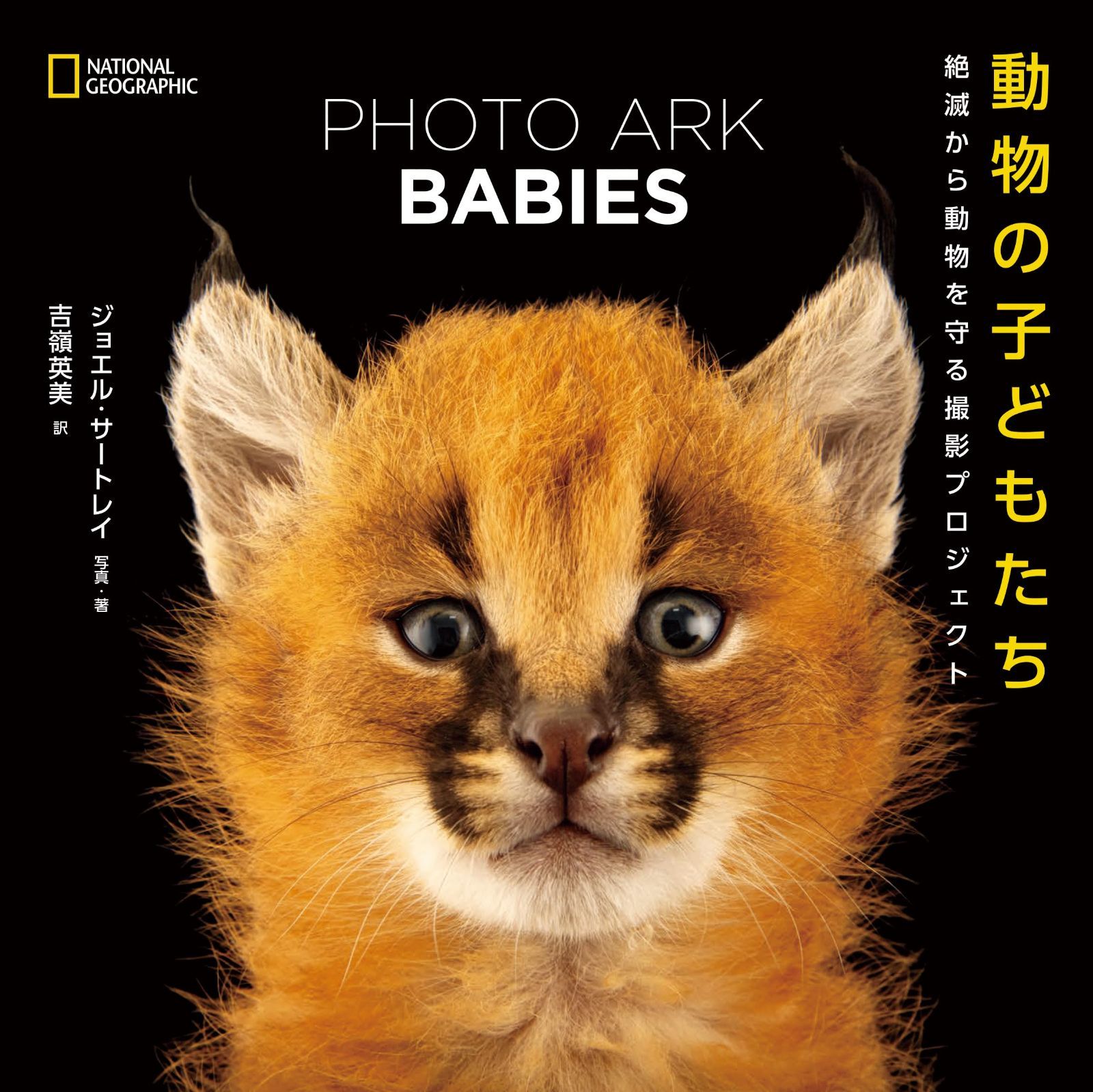 PHOTO ARK BABIES 動物の子どもたち 絶滅から動物を守る撮影プロジェクト