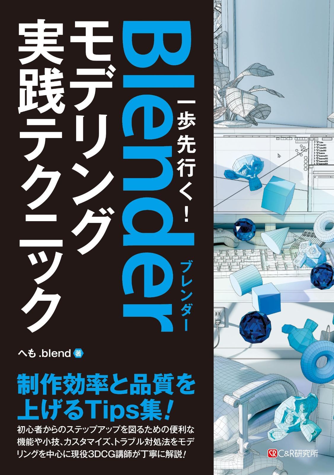 一歩先行く！Blenderモデリング 実践テクニック