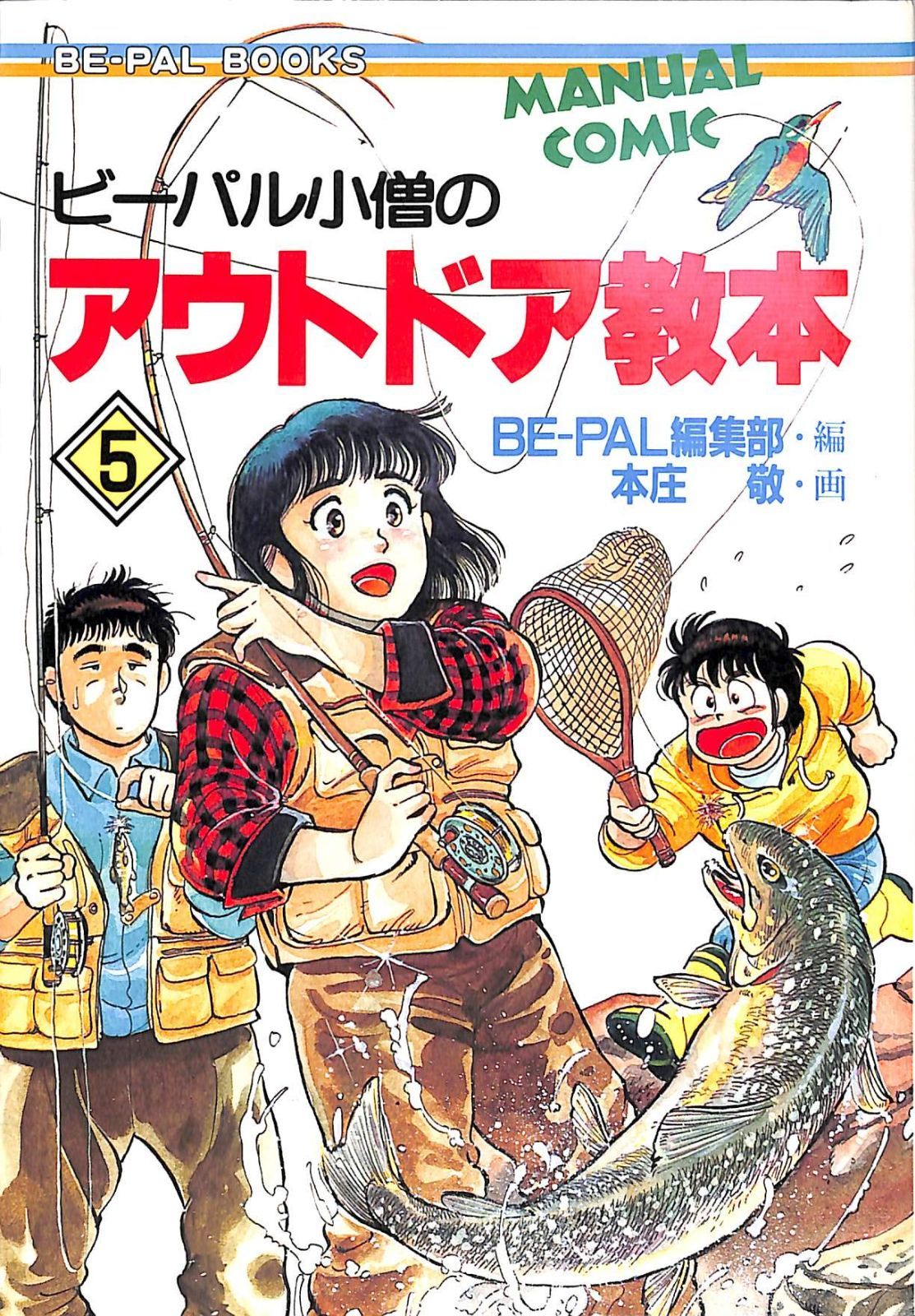 ビーパル小僧のアウトドア教本 5 (BE-PAL BOOKS) 6,504円