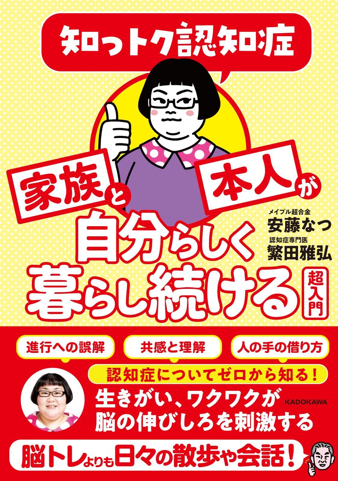 知っトク認知症 家族と本人が自分らしく暮らし続ける超入門