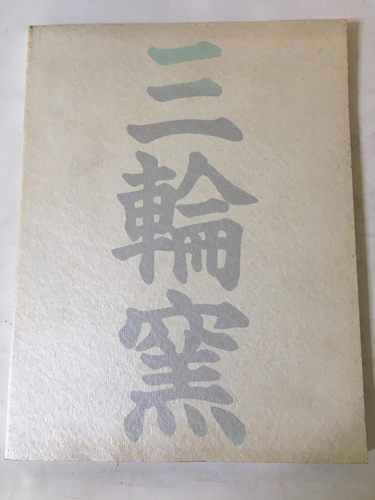 萩名門－三輪窯伝統と革新の歩み展　＜図録＞ 6,409円